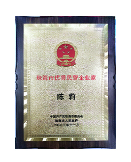 Outstanding Private Entrepreneur of Zhuhai City
